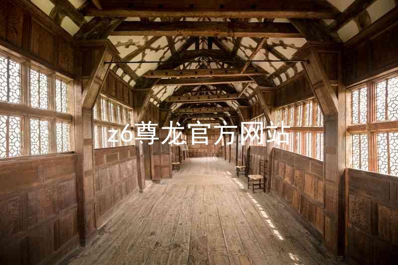 z6尊龙官方网站