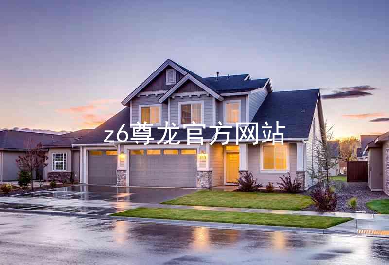 z6尊龙官方网站